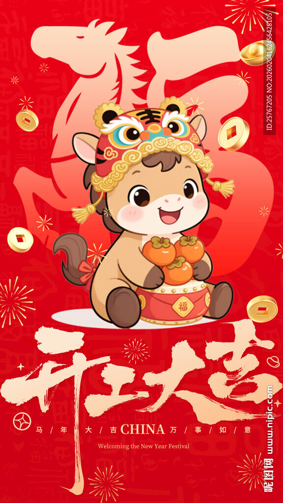 马年开工大吉拜年贺新春