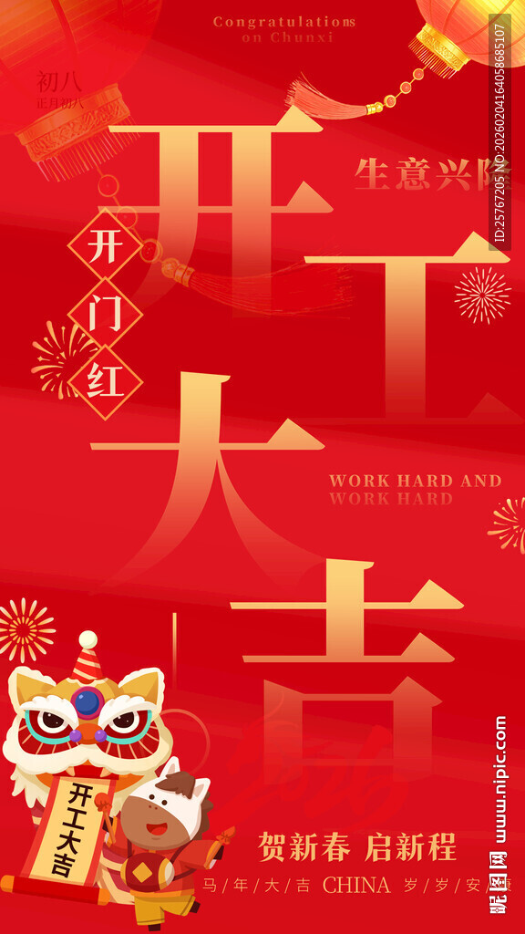新年开工大吉喜庆海报