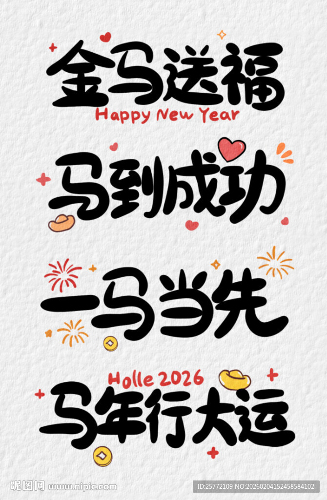 马年祝福文字图案