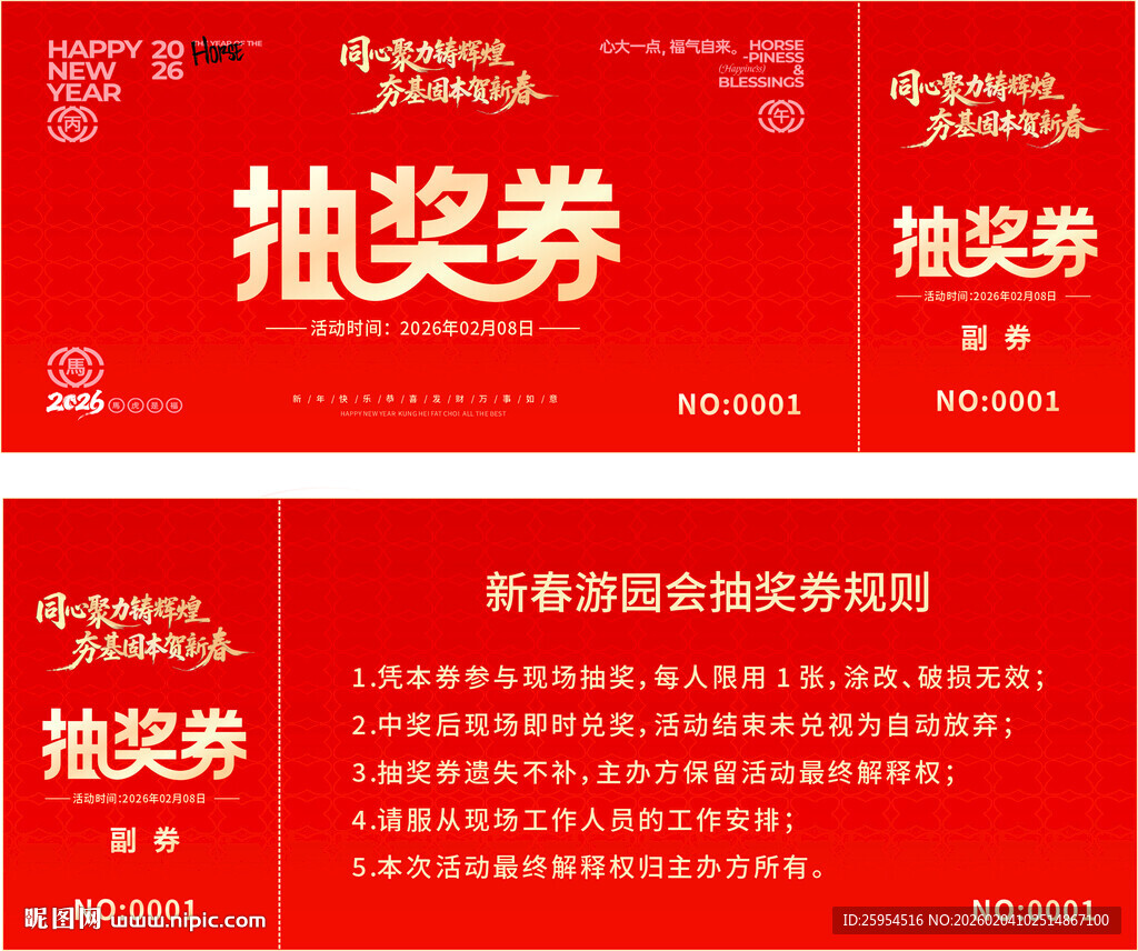 新年抽奖券
