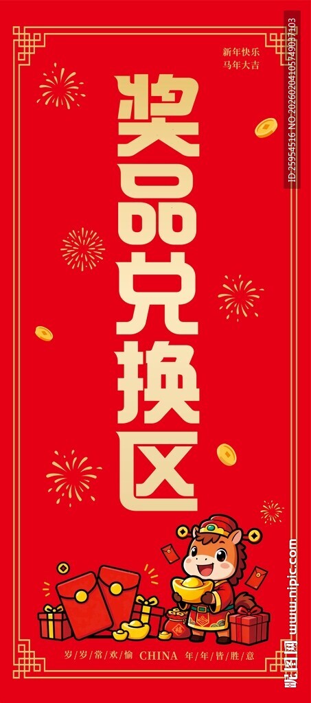 礼品兑换展架海报