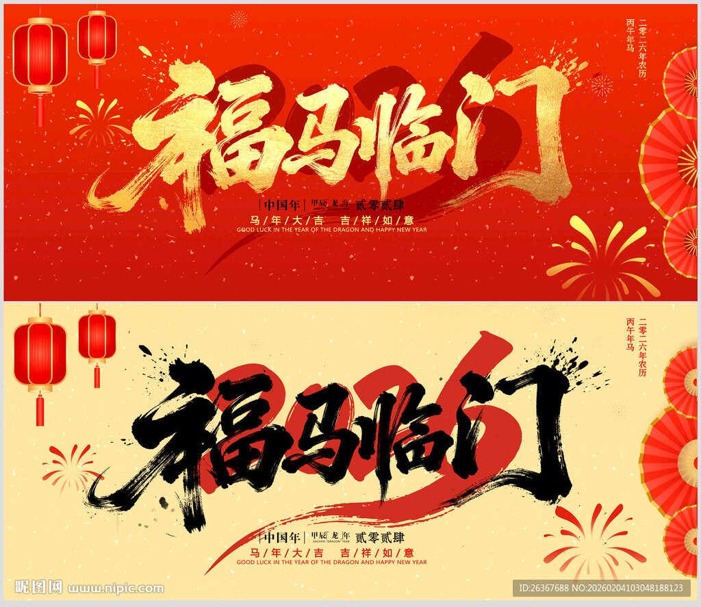 马年
