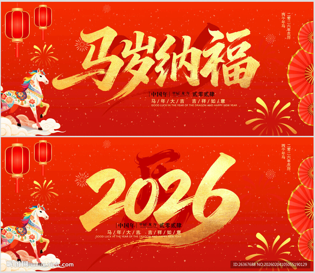 马年展板