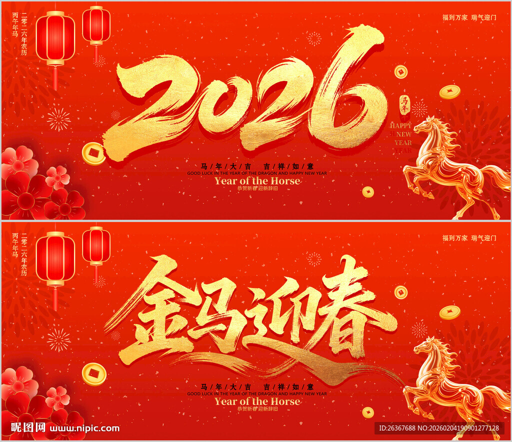 2026马年