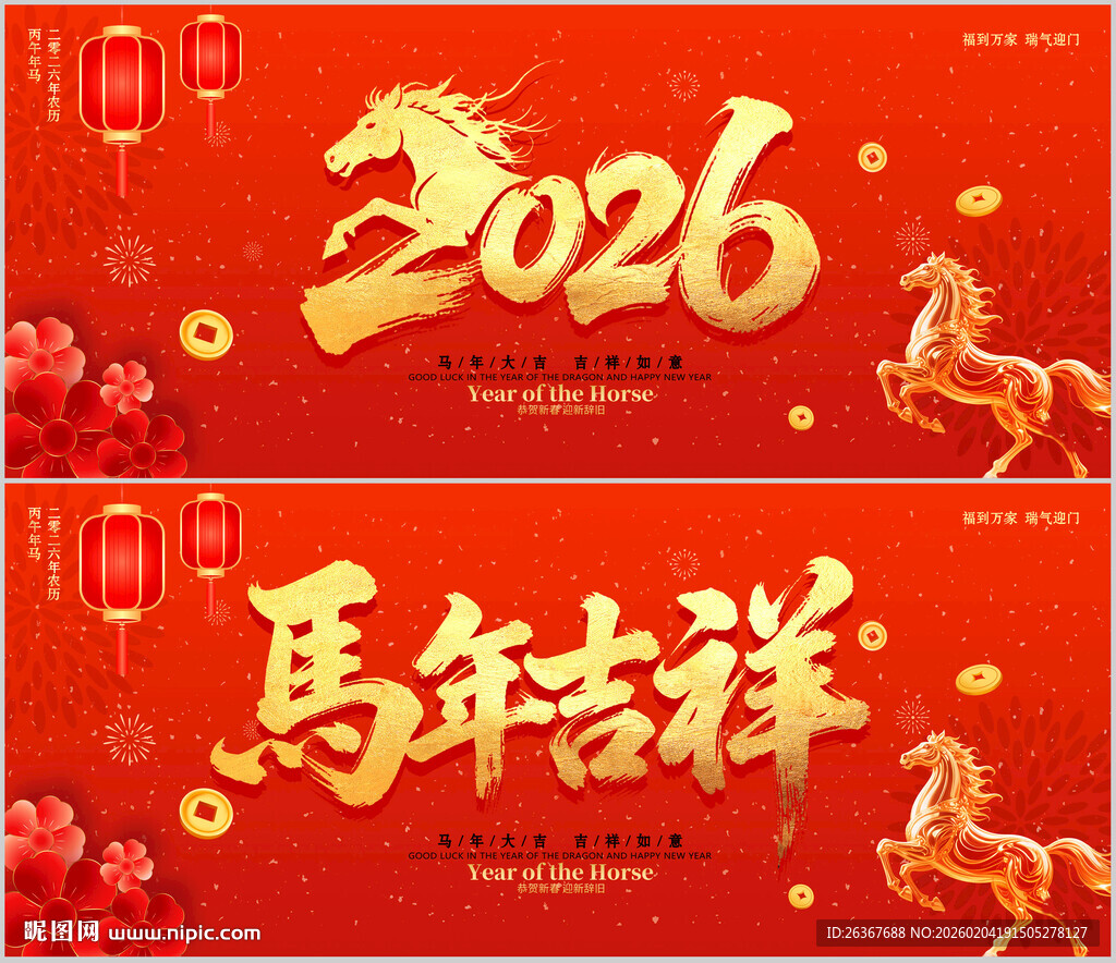 马年吉祥