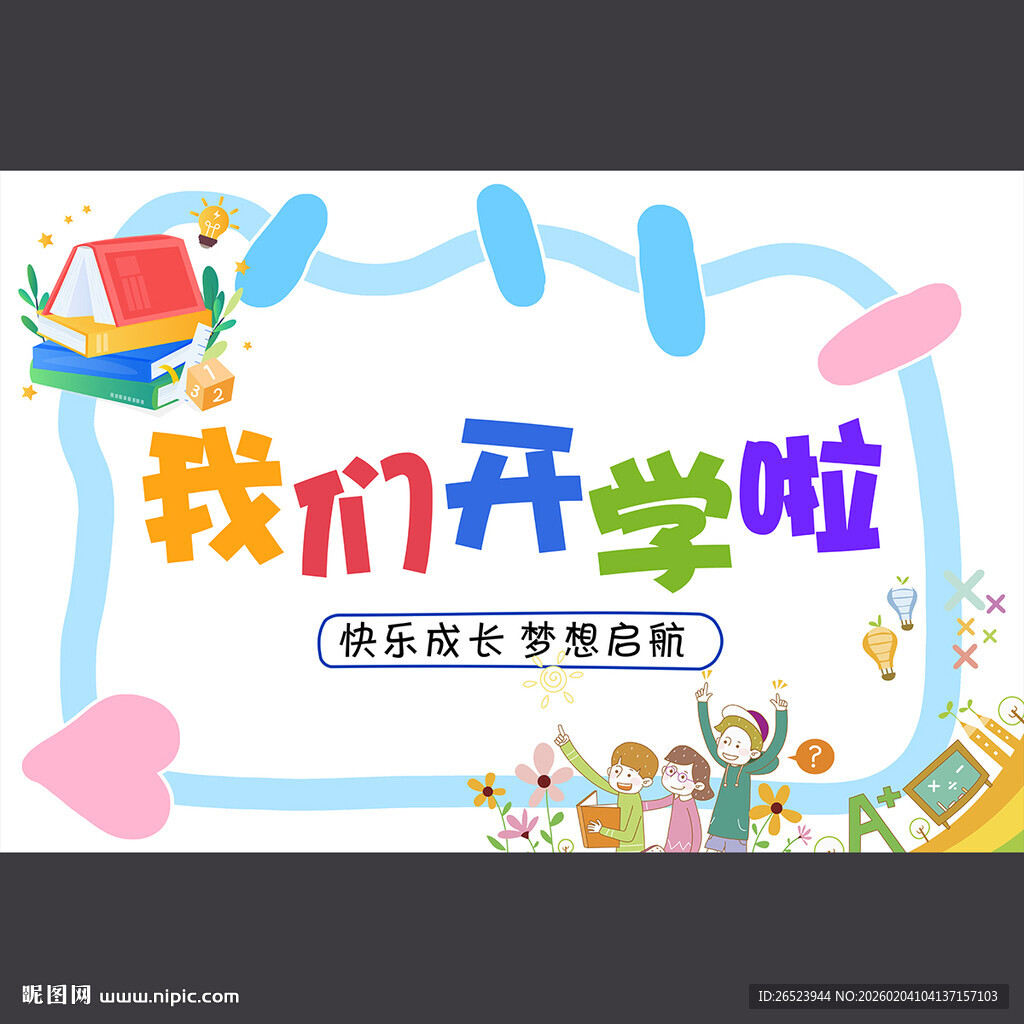 我们开学啦挂布