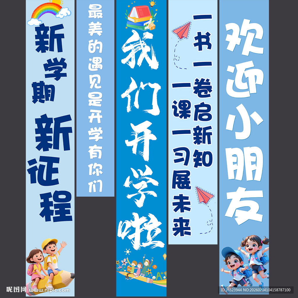 我们开学啦挂布