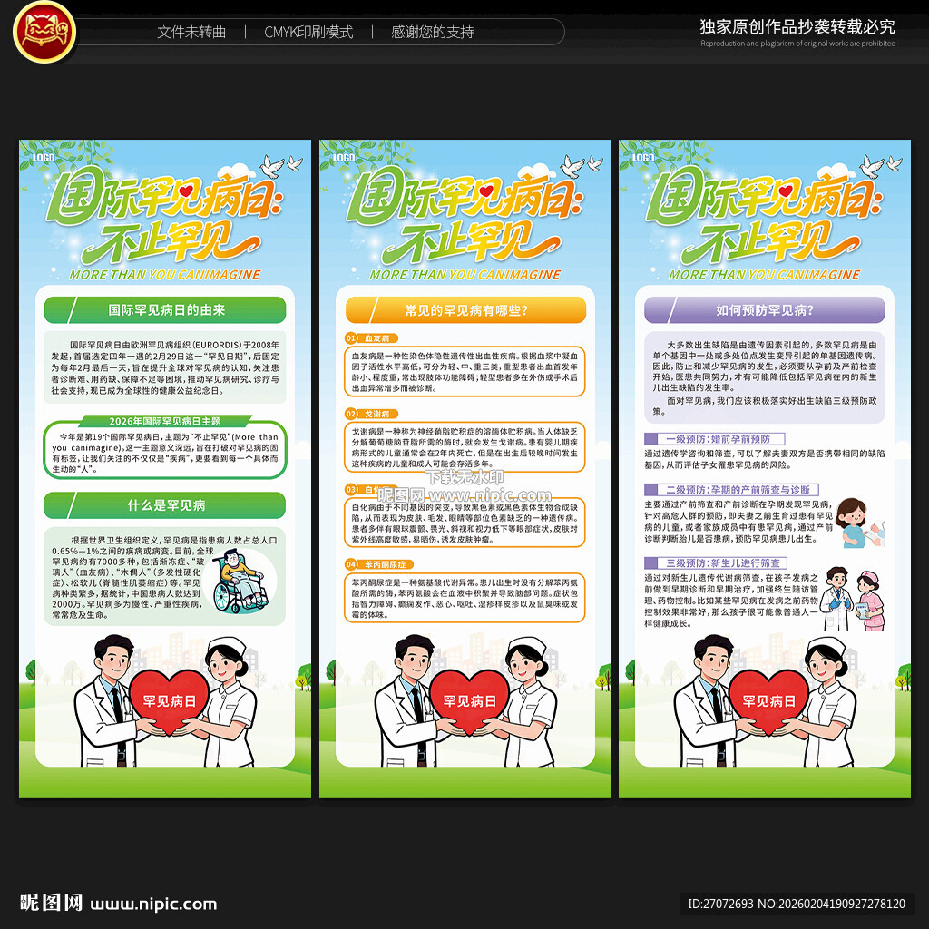 国际罕见病日展架