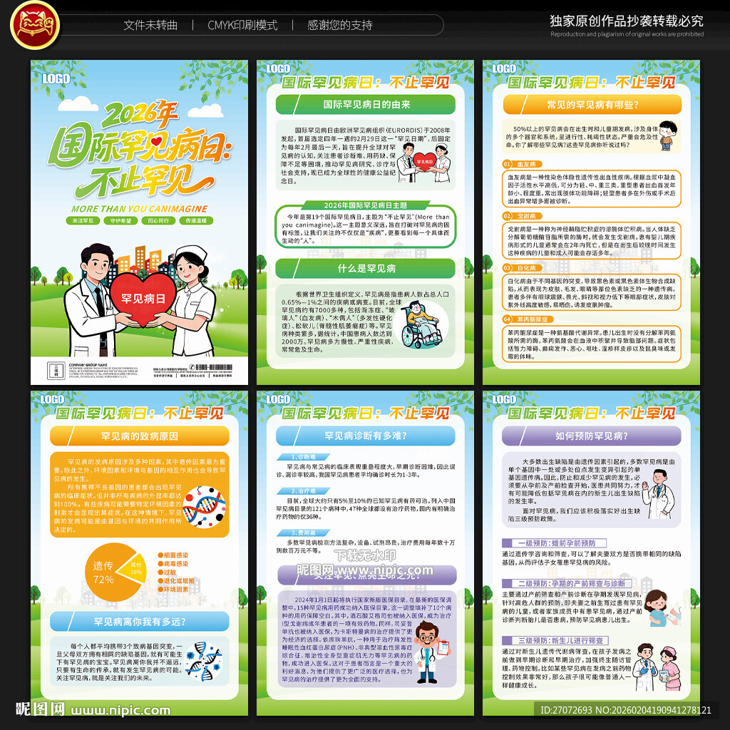 国际罕见病日展板