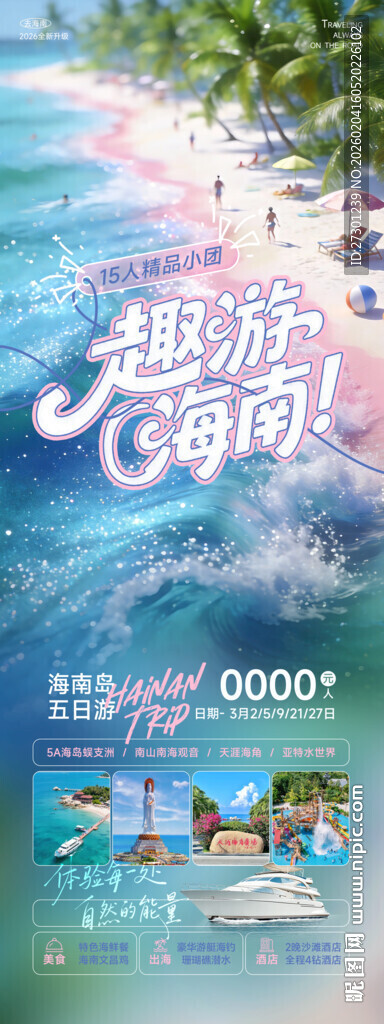 梦幻海岛旅游宣传海报