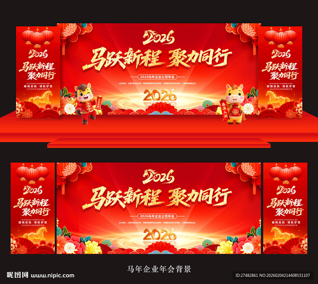 年会背景年会马年