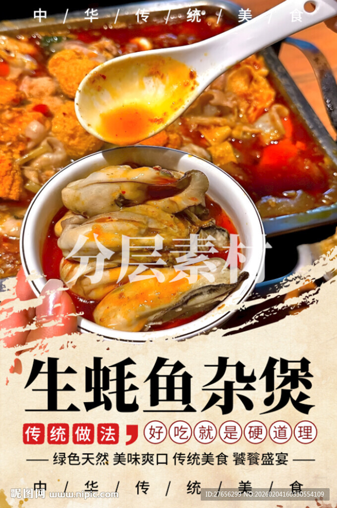 生蚝鱼杂煲