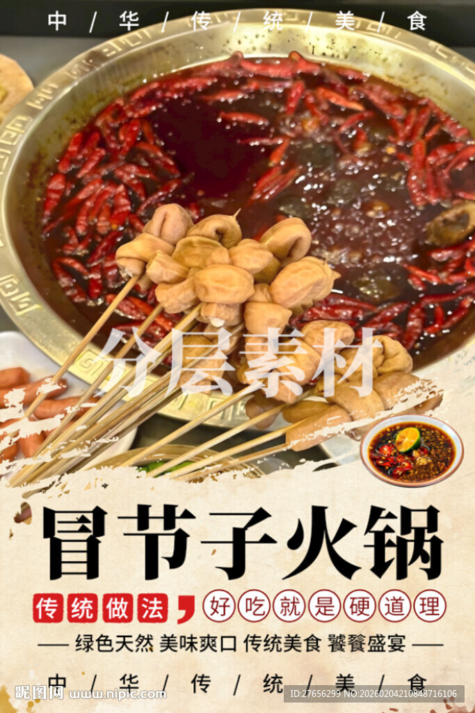 冒节子火锅 肥肠节子火锅