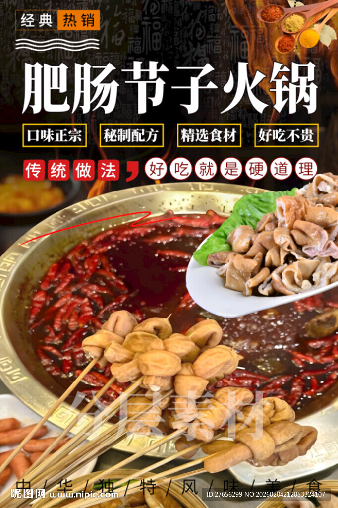肥肠节子火锅 冒节子火锅