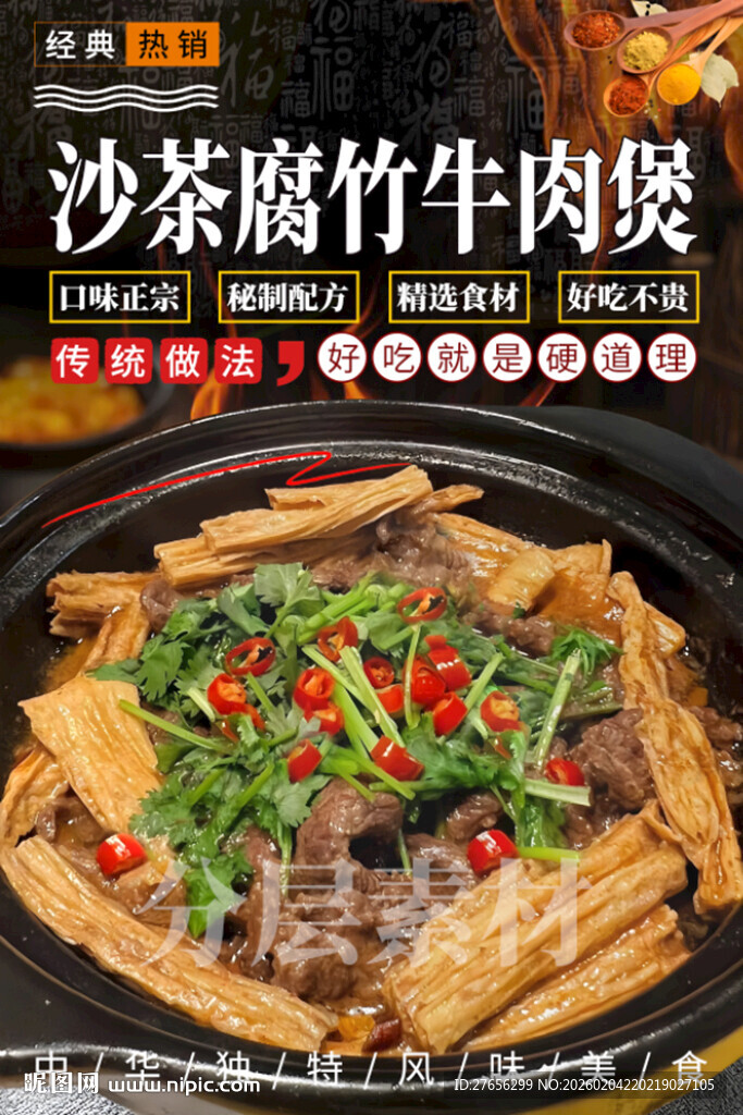 沙茶腐竹牛肉煲