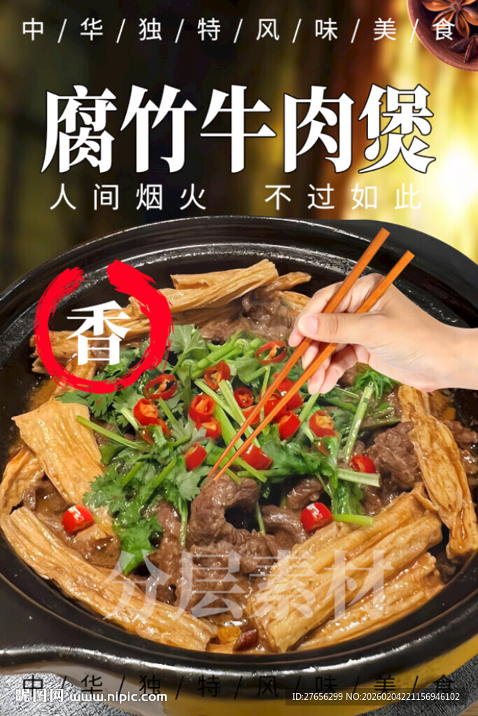 腐竹牛肉煲