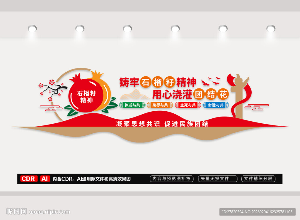 石榴籽精神文化墙