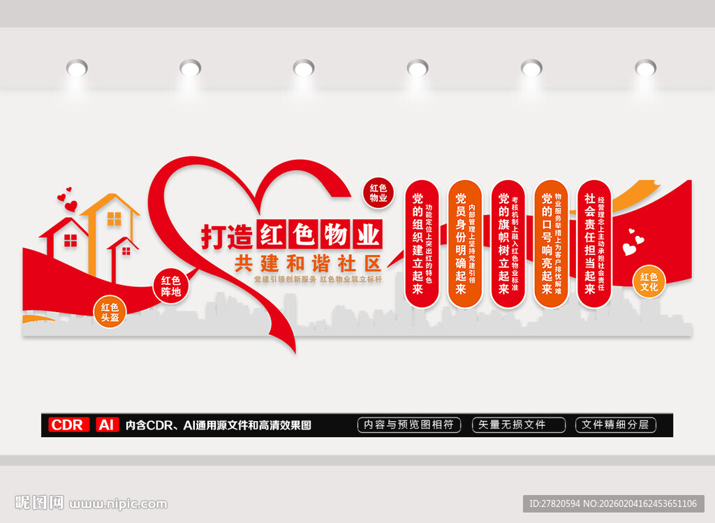 红色物业文化墙