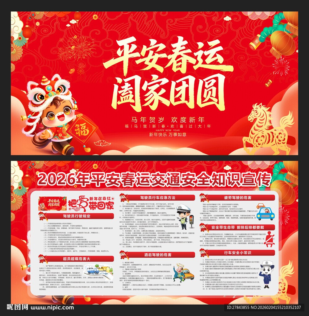 平安春运宣传展板