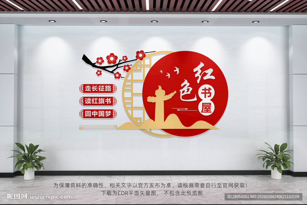 红色书屋文化墙