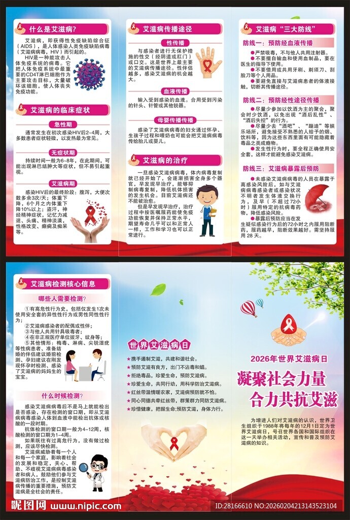 艾滋病日三折页