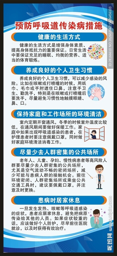 预防呼吸道传染病知识展架