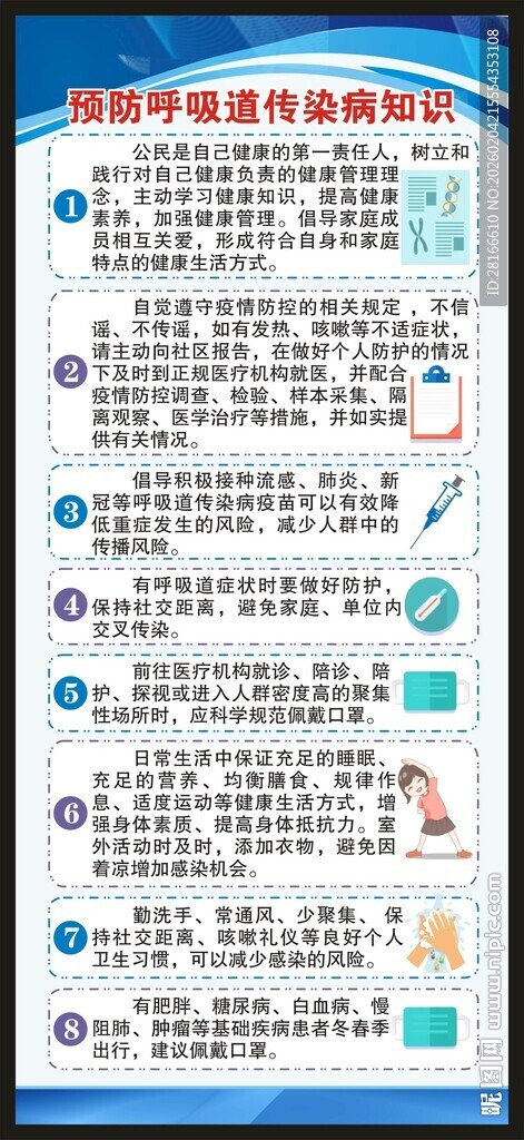 预防呼吸道传染病知识展架