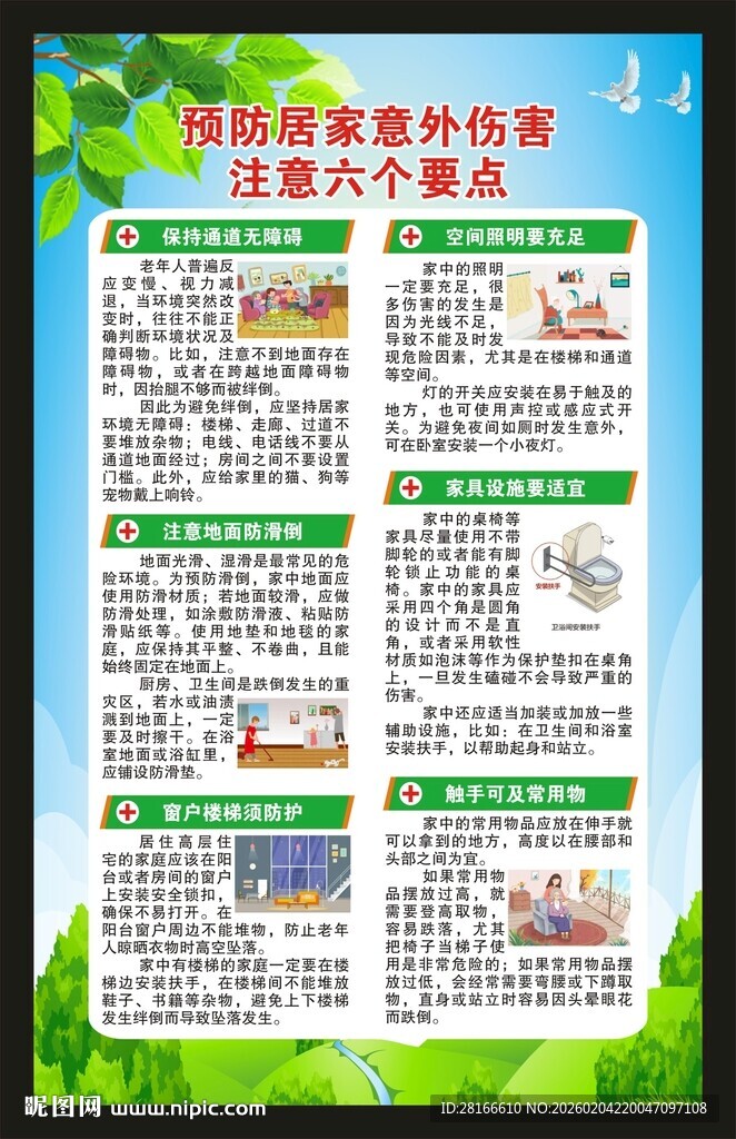 预防意外伤害海报