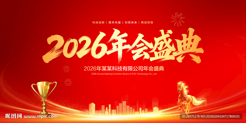 2026年会盛典