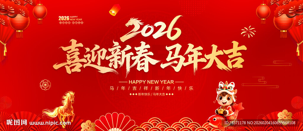 喜迎新春马年大吉