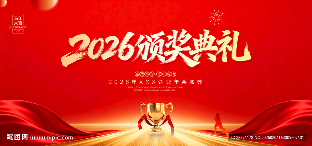 2026颁奖典礼