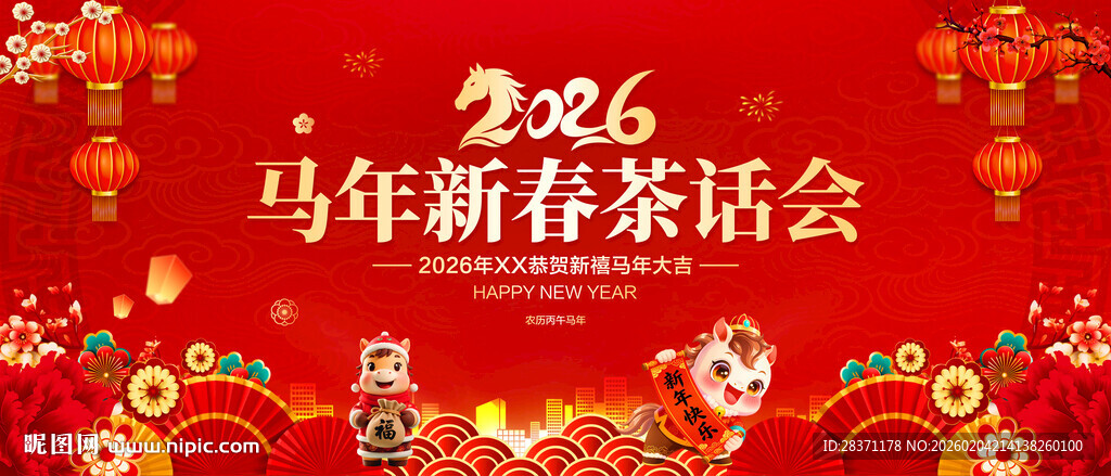 马年新春茶话会