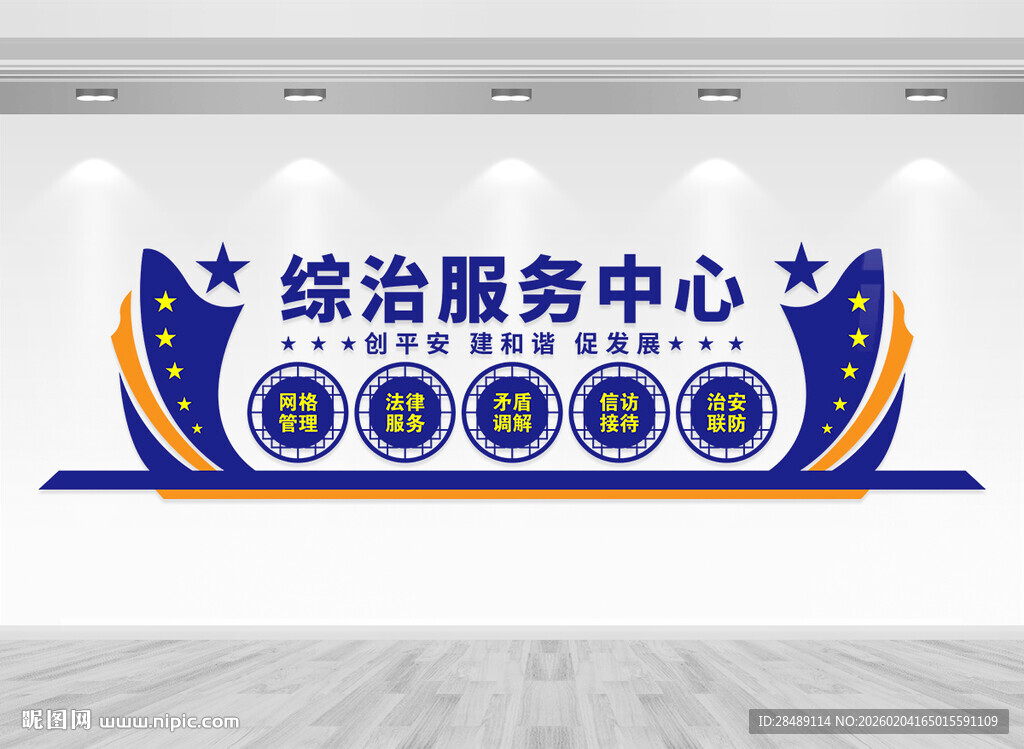 综治服务中心文化墙