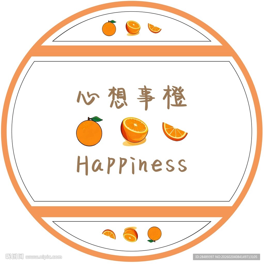 心想事橙主题装饰图案