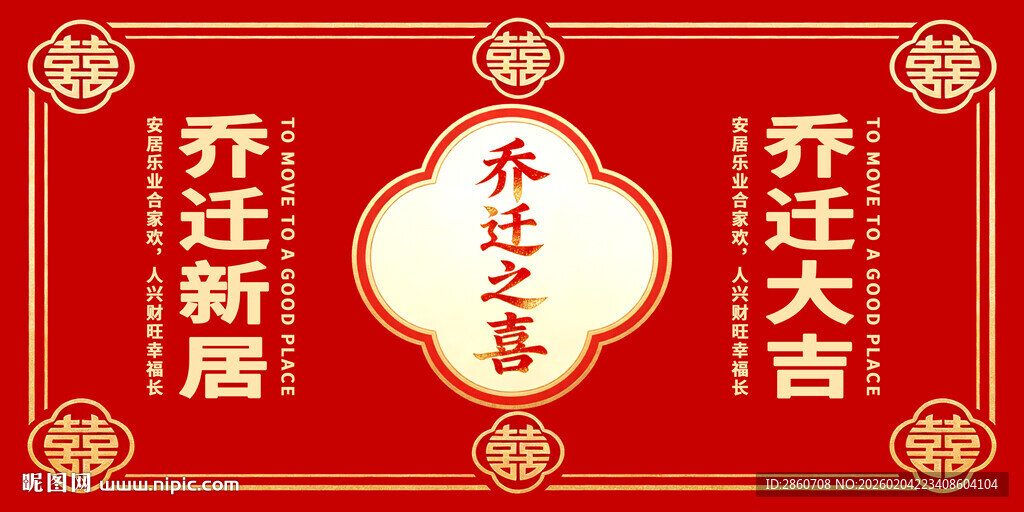 乔迁之喜喜庆装饰图