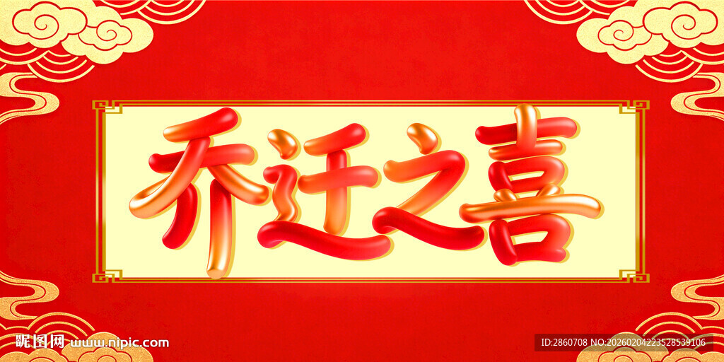 喜庆乔迁之喜海报