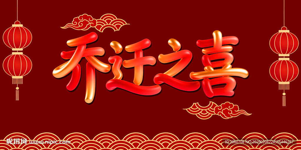 乔迁之喜酒宴乔迁宴