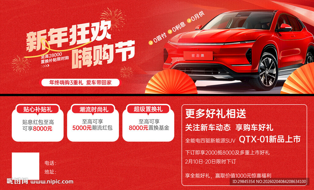 新年狂欢购车节红色汽车