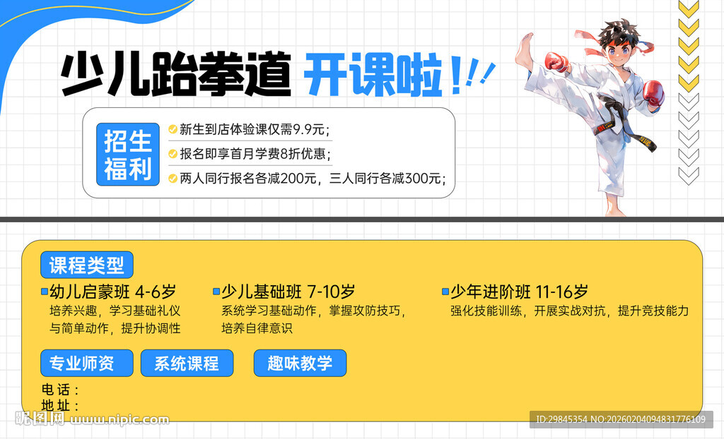 少儿跆拳道开班啦