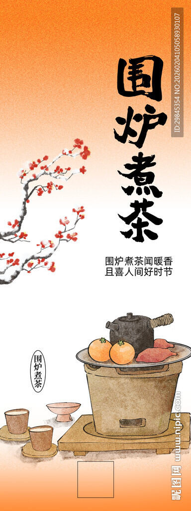 古朴围炉煮茶场景