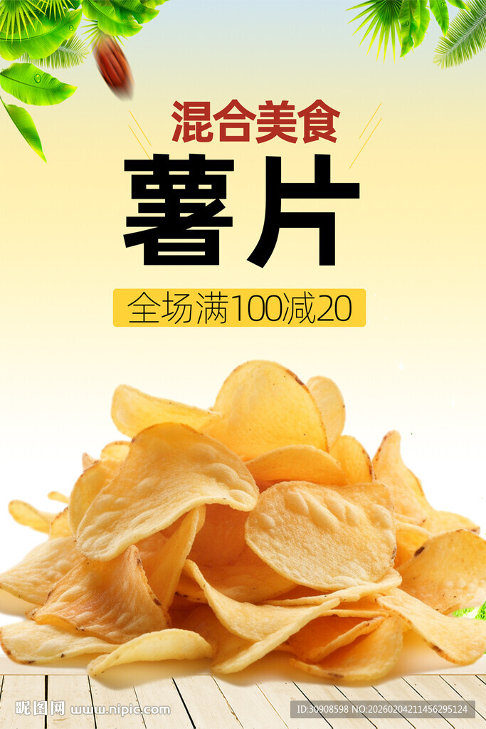 薯片
