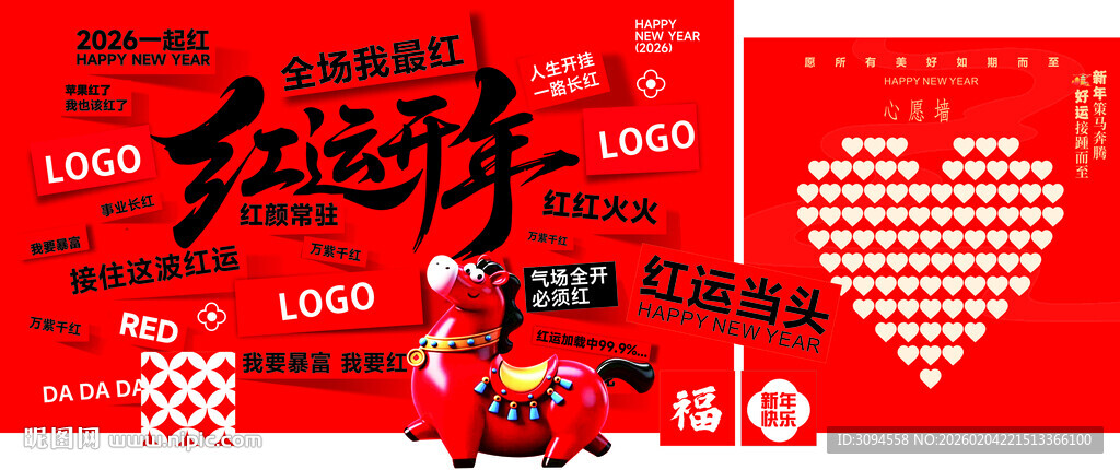 红云开年新年美成