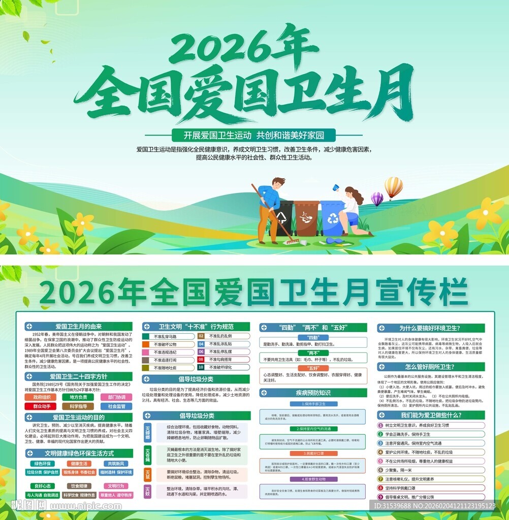 2026年全国爱国卫生月宣传展