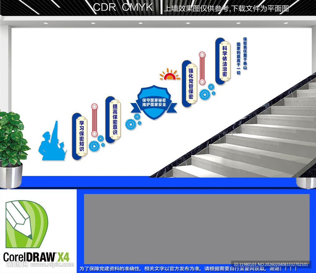 保密宣传楼道文化墙