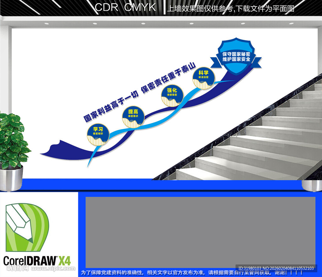 保密宣传楼梯文化墙
