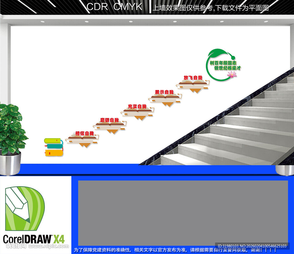 读书楼道文化墙