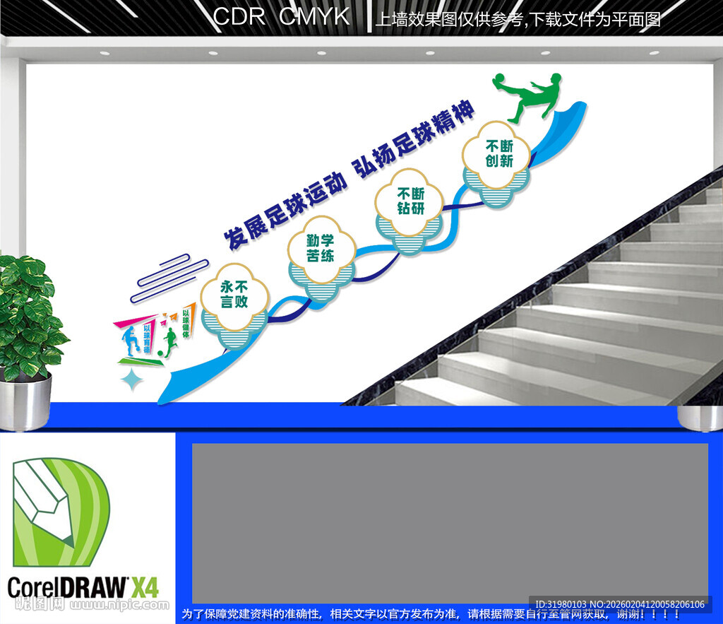 足球运动楼梯文化墙