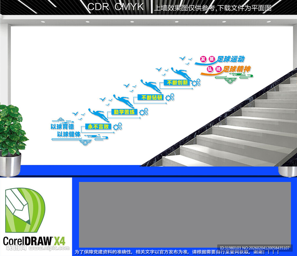 足球楼梯文化墙