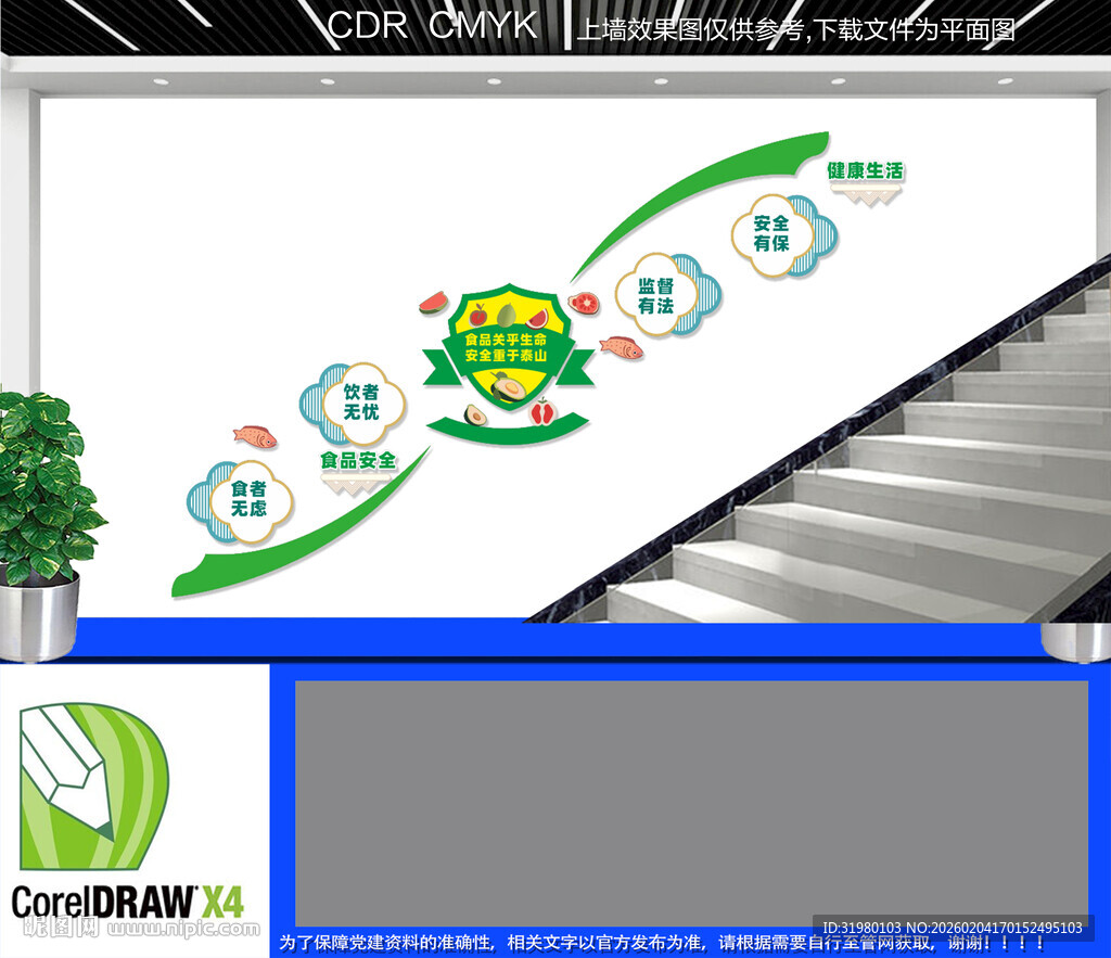 食品安全楼梯文化墙