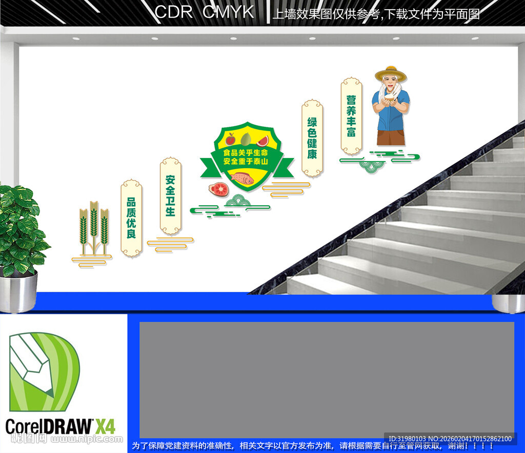 食品安全楼道文化墙